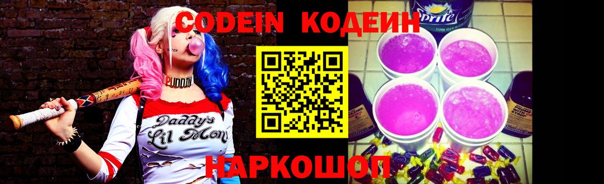 Кодеин Purple Drank  Вход с VPN  Кодеиновый сироп Lean Purple Drank  Ступино 